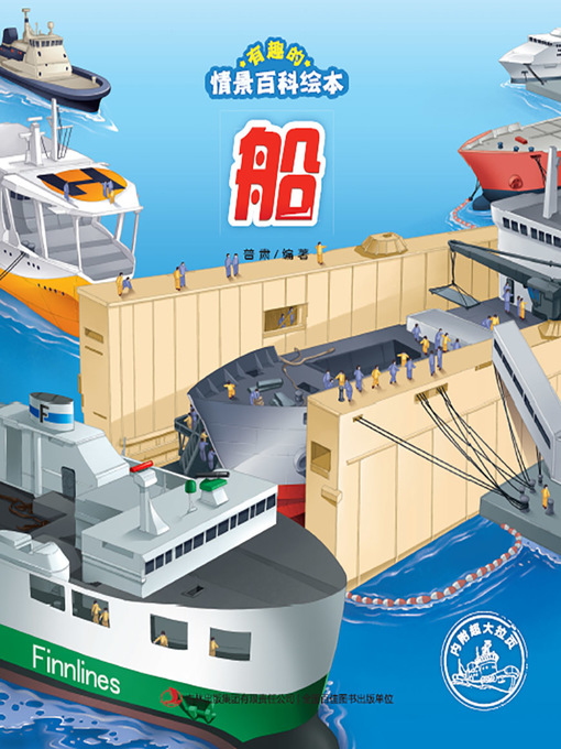 Title details for 有趣的情景百科绘本：船 by 普肃 - Available